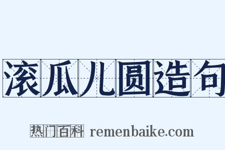滚瓜儿圆造句是什么意思的图片